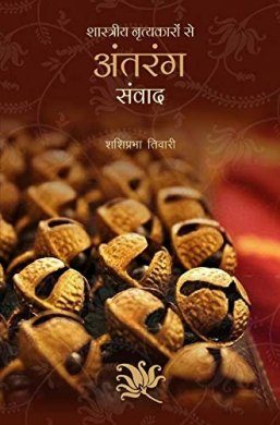 Shastriya  Nrityakaaron  se  Antrang  Samwaad by Shashi Prabha Tiwari